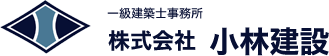 一級建築士事務所 小林建設