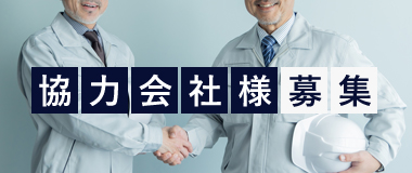 協力会社様募集